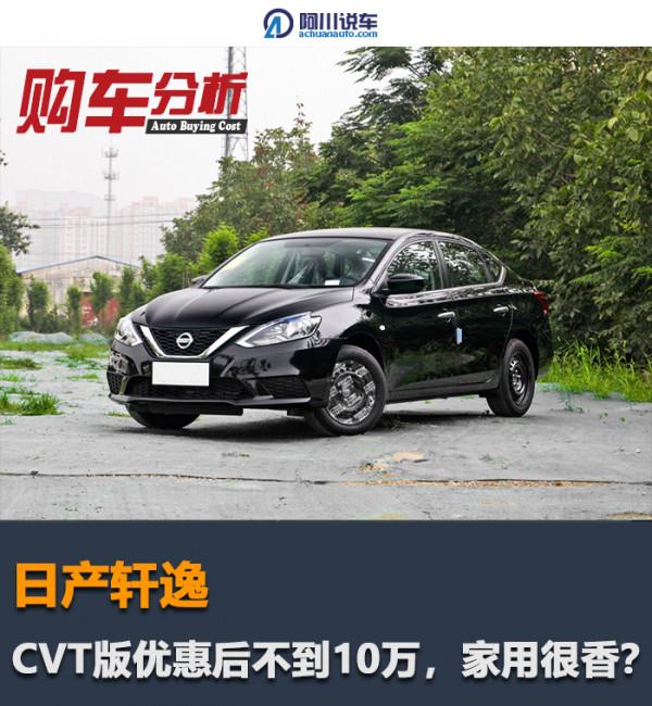 不到10萬買CVT版經典軒逸很香嗎?唯一短板是配置不夠高 不到10萬買CVT版經典軒逸很香嗎?唯一短板是配置不夠高
