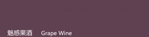 時尚看點 | 2021秋冬色彩趨勢——魅惑果酒