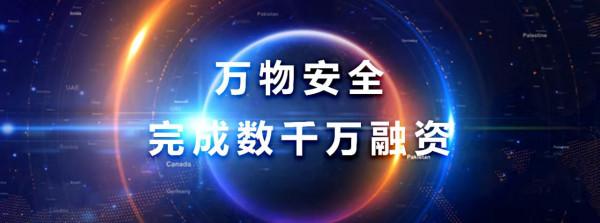 物聯網安全丨萬物安全完成數千萬元融資