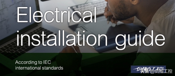 施耐德釋出《電氣安裝指南》