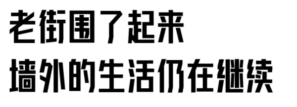 老街尋訪之民主街（二）: 老街改造後，裡面的人去哪兒了？