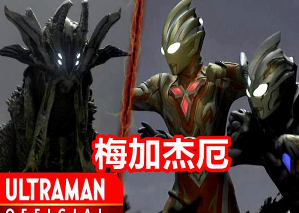 《迪迦奧特曼》之後，又出現了奈歐加坦傑厄，他真是宇宙最強？