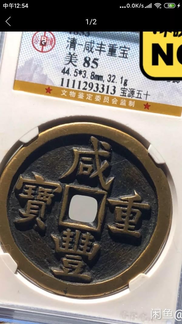 幫我看看我這枚咸豐與母錢有多大差別