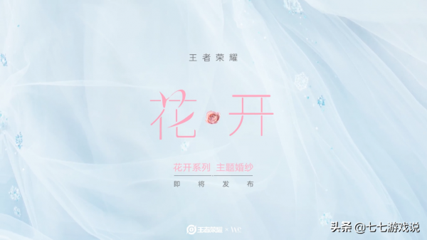 王者榮耀婚紗聯名預告,第一款是瑤妹,拒霜思表情包投票開啟 王者榮耀婚紗聯名預告,第一款是瑤妹,拒霜思表情包投票開啟