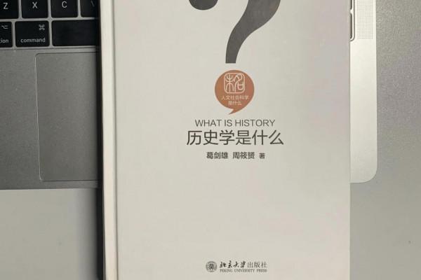 《歷史學是什麼》：絕對的真實歷史是永遠無法獲得的（上）