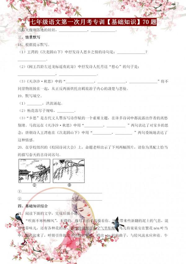 七年級語文第一次月考基礎知識專訓70題，含字詞句、古詩詞等