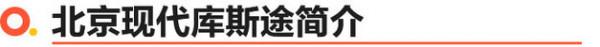 北京現代庫斯途上市 5款車型/16.98-21.88萬元/MPV攪局者 北京現代庫斯途上市 5款車型/16.98-21.88萬元/MPV攪局者