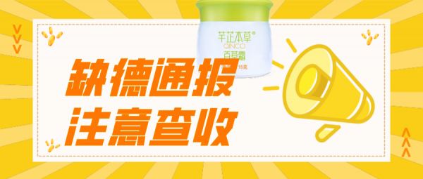 寶寶用的產品也下得了手？缺德