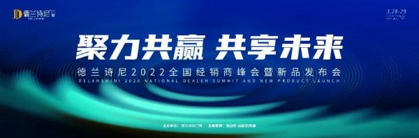 德蘭詩尼門窗2022全國經銷商峰會暨新品釋出會即將開啟