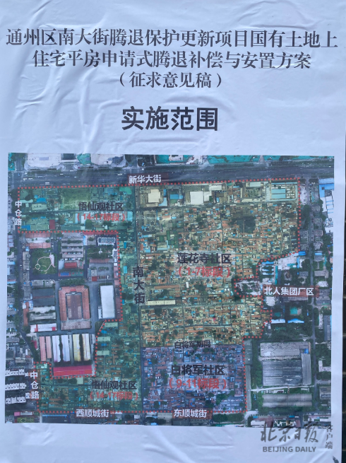 張貼徵求意見稿,北京通州南大街將以“申請式騰退”方式啟動城市更新 張貼徵求意見稿,北京通州南大街將以“申請式騰退”方式啟動城市更新