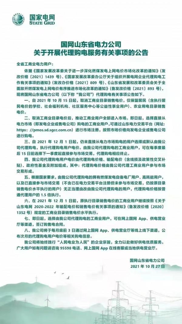 國網山東省電力公司關於開展代理購電服務有關事項公告
