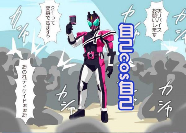 c99漫展中，帝騎哥登場，拿出變身器，這是要內卷自己？