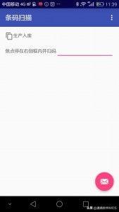 生產管理系統——條形碼掃描APP