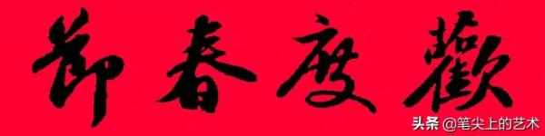 2022虎年蘇東坡行書集字春聯，附橫批