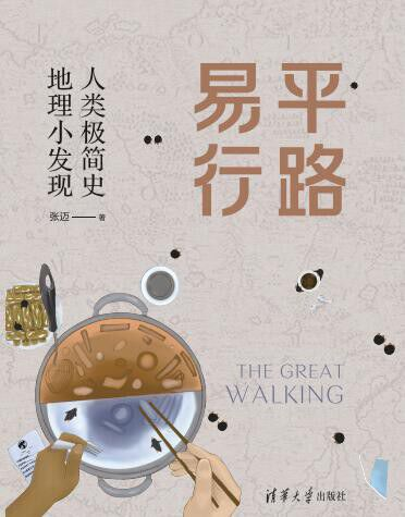 平路易行：人類極簡史，讓心靈行走在路上