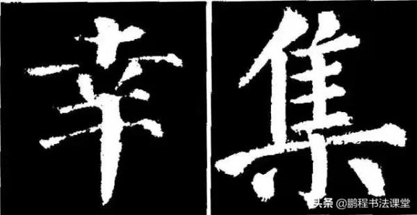 顏真卿《勤禮碑》字型結構44（一）