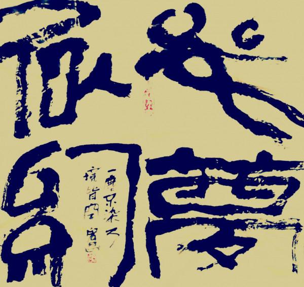 和明白人說話，與踏實人做事，同厚道人談情和會換位思考朋友交往