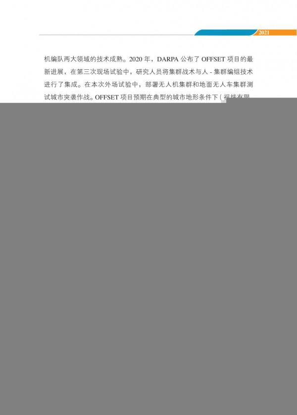 中國智慧“無人”集群系統發展白皮書(2021版)3.6萬字 中國智慧“無人”集群系統發展白皮書(2021版)3.6萬字