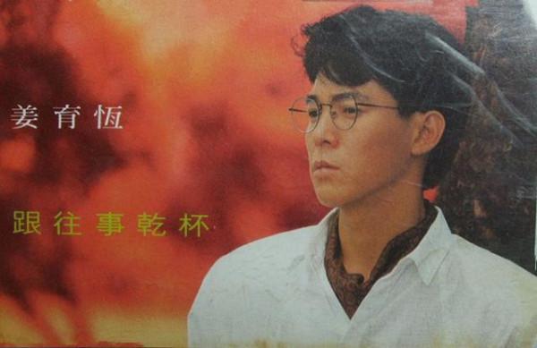 62歲的姜育恆，就這樣寫好了他的結局，苦盡甘來終無遺憾