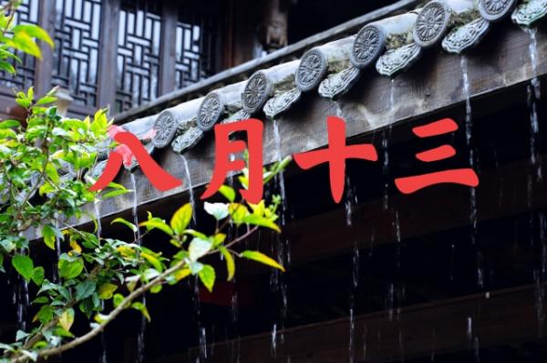 秋後雨水多嗎?俗語“有詹無詹,就看八月十三”,啥意思? 秋後雨水多嗎?俗語“有詹無詹,就看八月十三”,啥意思?