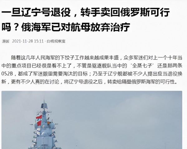 驚動俄黑海艦隊前司令，遼寧號或賣俄羅斯？軍迷戲言出口轉內銷