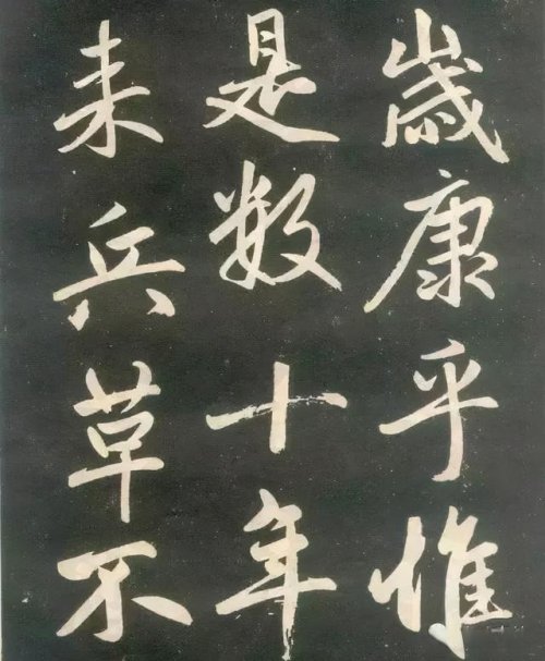趙孟頫楷書《壽春堂記》胎息大令，而兼北海之恣縱，人書俱老之境