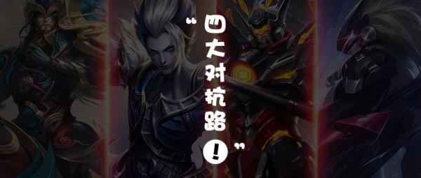 11.4對抗路T度:四大對抗路無可撼動,暗信T度高於光信? 11.4對抗路T度:四大對抗路無可撼動,暗信T度高於光信?