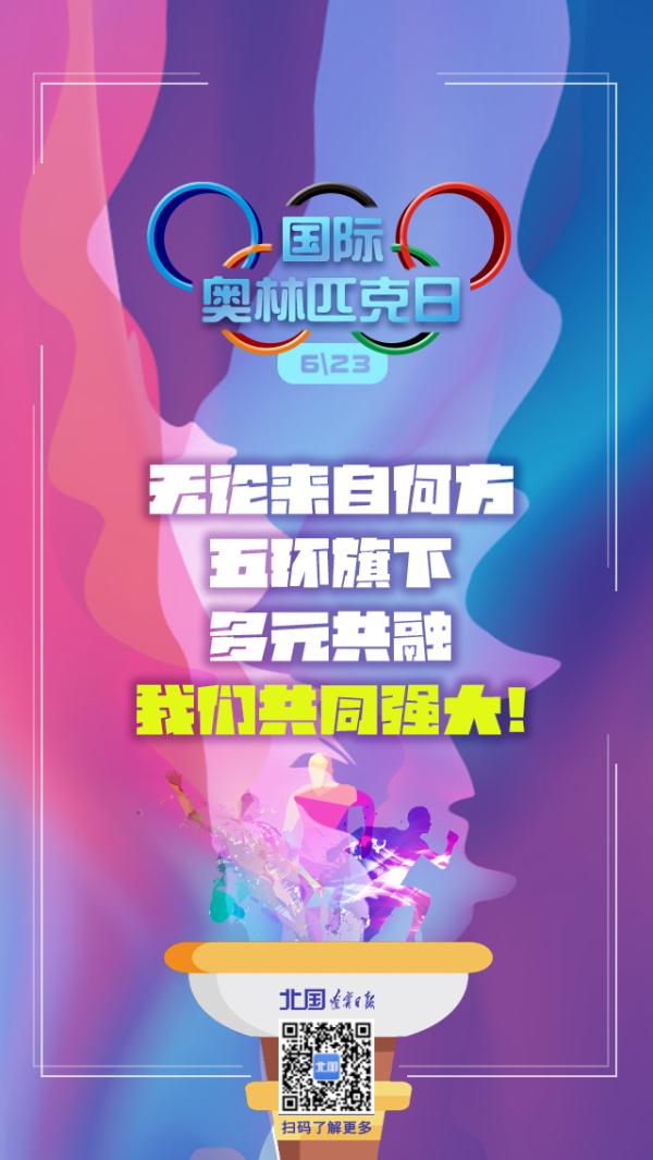 今天，國際奧林匹克日