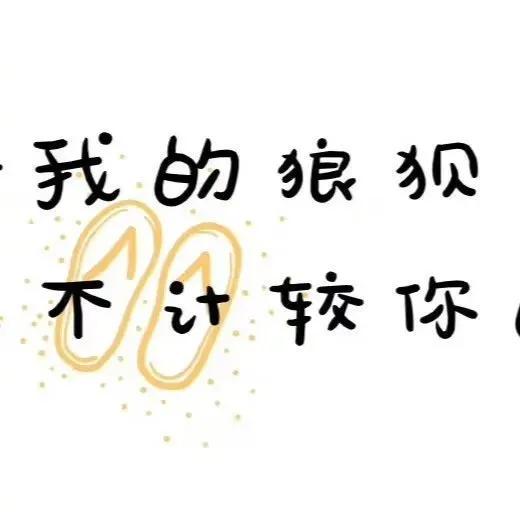 友情如一杯清茶，越泡越濃