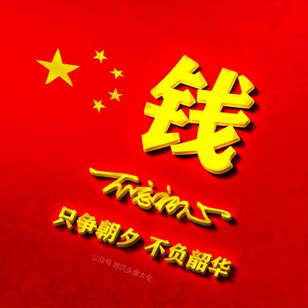 200張正能量姓氏頭像，張張精品，只爭朝夕 不負韶華