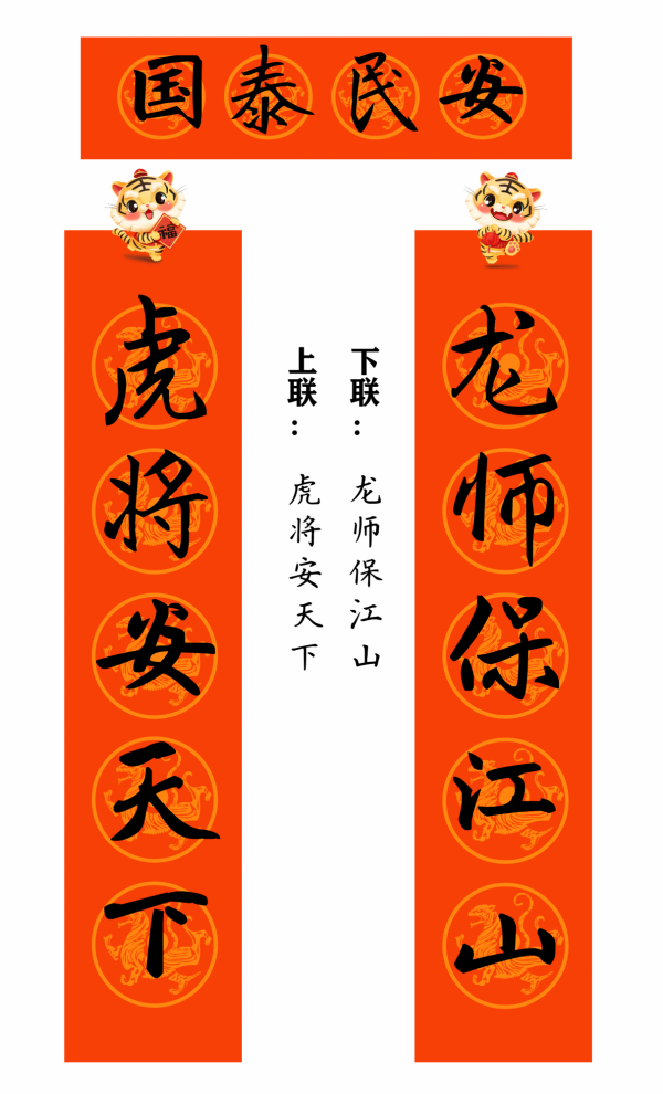 2022 虎年 春聯合集（趙孟頫字型）