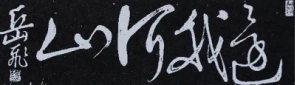 “書法”亂象可以休矣