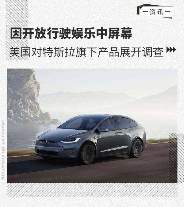 因開放行駛娛樂中控屏 美國對特斯拉展開調查 因開放行駛娛樂中控屏 美國對特斯拉展開調查