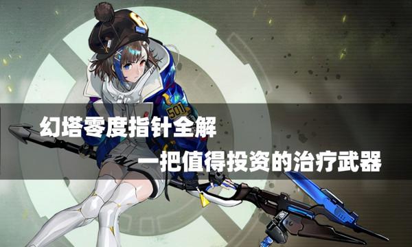 幻塔零度指標全解：一把值得投資的治療武器