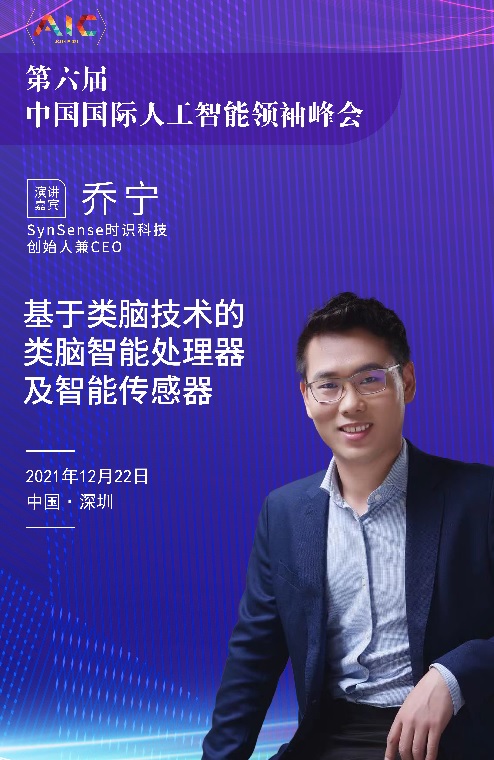 SynSense時識科技喬寧 基於類腦技術的類腦智慧處理器及智慧感測器