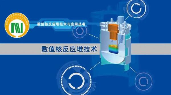 前沿熱點:依託超級計算機建立數值核反應堆 前沿熱點:依託超級計算機建立數值核反應堆