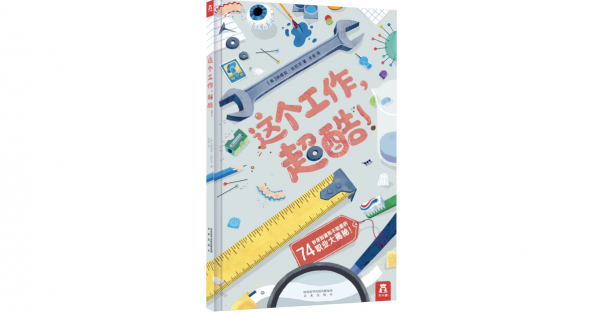 父母的職業觀,深深影響著孩子的前進方向|童書書單 父母的職業觀,深深影響著孩子的前進方向|童書書單