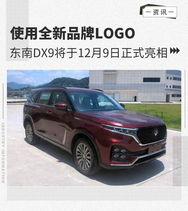 使用全新品牌LOGO 東南DX9將於12月9日正式亮相 使用全新品牌LOGO 東南DX9將於12月9日正式亮相