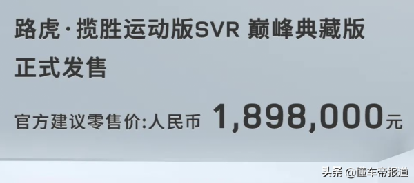 新車 &vert; 售價189&period;8萬元，路虎攬勝運動版SVR巔峰典藏版上市