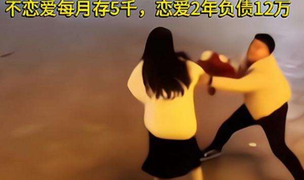 為愛負債！男女生戀愛2年揹債12萬，男生：之前每個月能存5000