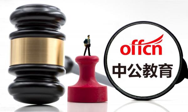 中公教育今年市值蒸發超2000億;寶潔潘婷產品召回不涉及中國市場 中公教育今年市值蒸發超2000億;寶潔潘婷產品召回不涉及中國市場