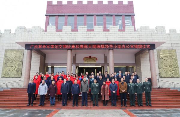 廣西革命軍事館文物徵集和展陳大綱編撰領導小組辦公室揭牌成立