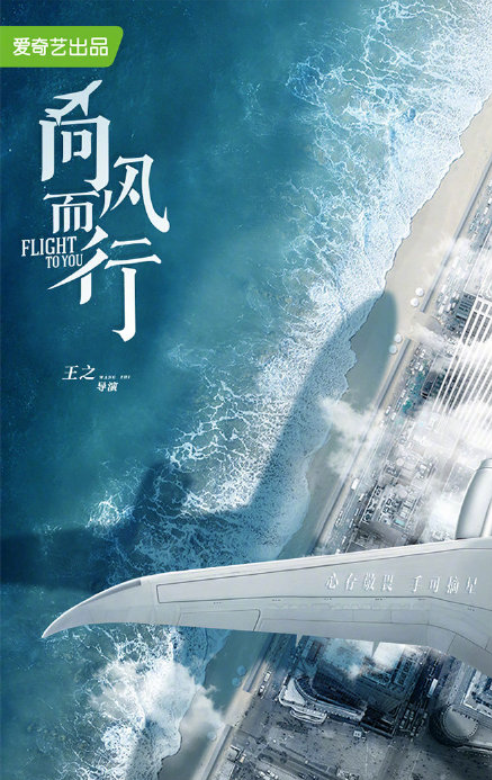 《向風而行》海報曝光，王凱機長制服帥呆，譚松韻更顯颯爽之風