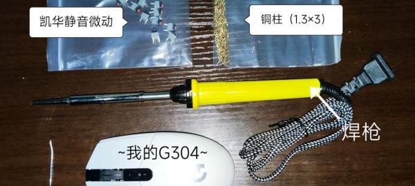 羅技G304滑鼠全靜音改造計劃