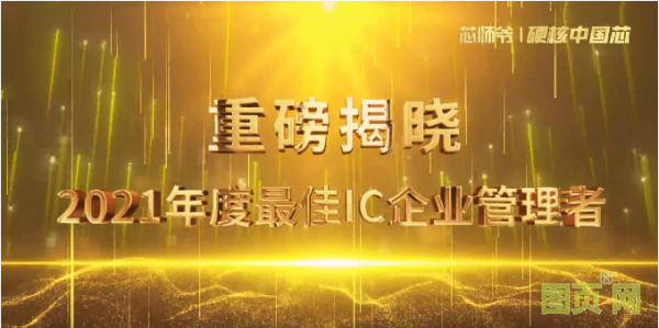 晶華微電子總經理羅偉紹博士榮獲“最佳IC企業管理者”
