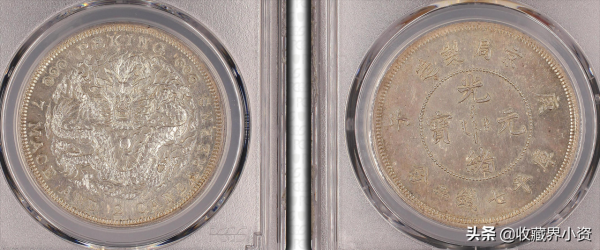 京局製造和戶部庫平一兩光緒元寶銀幣 京局製造和戶部庫平一兩光緒元寶銀幣