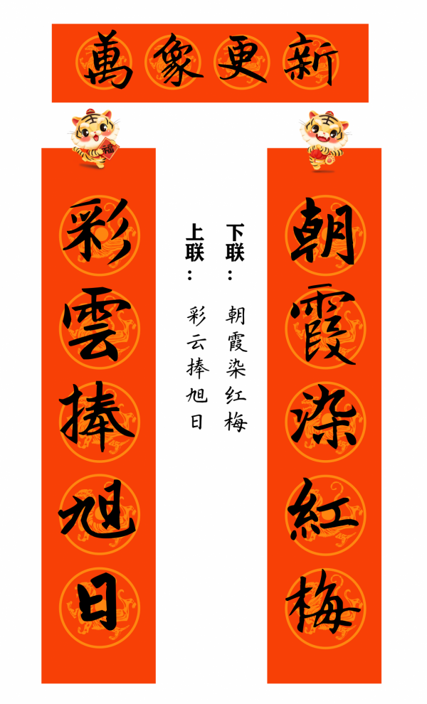 2022 虎年 春聯合集（趙孟頫字型）