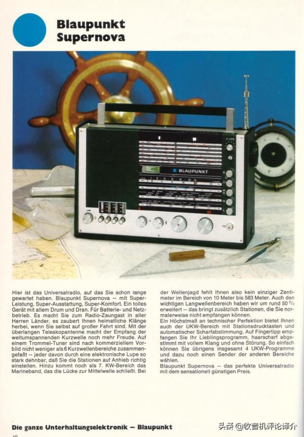 德國藍寶超新星收音機,躋身收音機市場的佳作,50多年前的精品 德國藍寶超新星收音機,躋身收音機市場的佳作,50多年前的精品