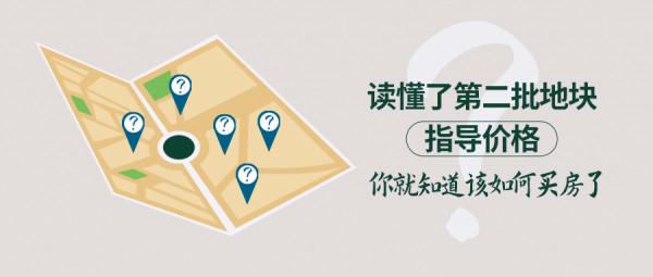 讀懂了第二批地塊指導價格，你就知道該如何買房了