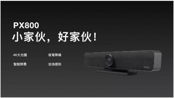 小傢伙,好傢伙!好視通智慧雲影片一體機PX800新品上市 小傢伙,好傢伙!好視通智慧雲影片一體機PX800新品上市